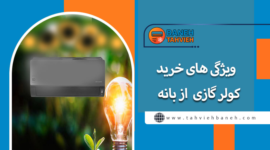 ویژگی های خرید کولر گازی از بانه